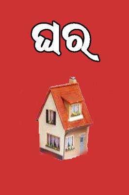 ଘର
