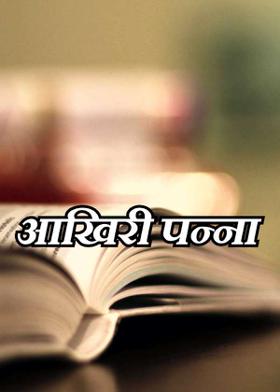 आखिरी पन्ना