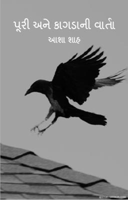 પૂરી અને કાગડાની વાર્તા 