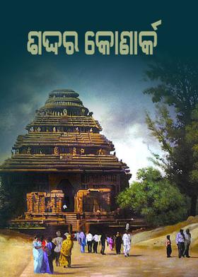 ଶବ୍ଦର କୋଣାର୍କ