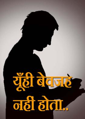 यूँही  बेवजह नहीं होता..