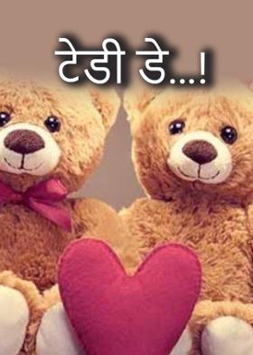 टेडी डे...!