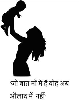 "जो बात माँ में है वो अब औलाद में  नहीं"

