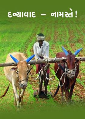 દન્યાવાદ – નામસ્તે !