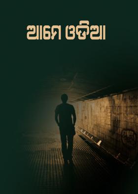 ଆମେ ଓଡ଼ିଆ
