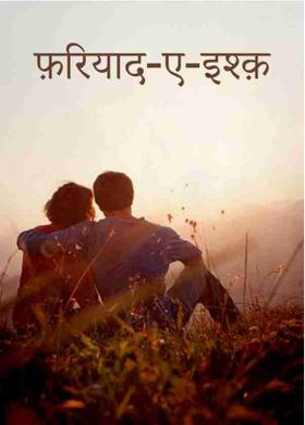 फ़रियाद-ए-इश्क़