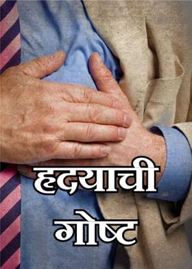 हृदयाची गोष्ट