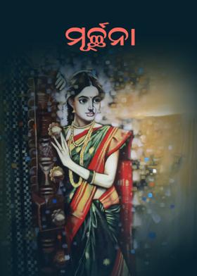 ମୂର୍ଚ୍ଛନା