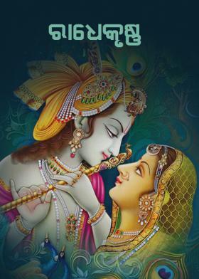 ରାଧେକୃଷ୍ଣ