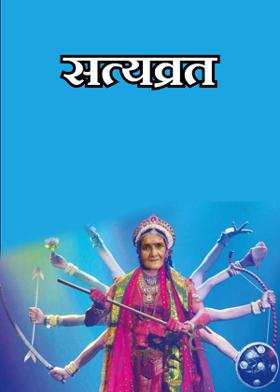 सत्यव्रत