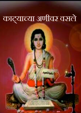 काट्याच्या अणीवर वसले