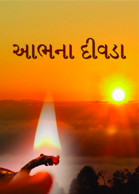 આભના દીવડા