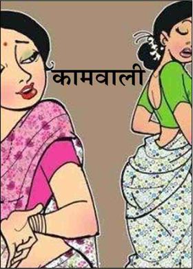 कामवाली