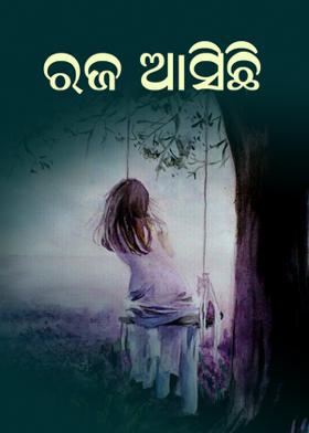 ରଜ ଆସିଛି