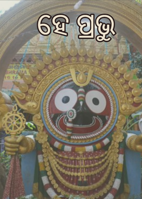 ହେ ପ୍ରଭୁ