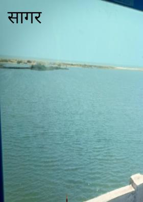 सागर