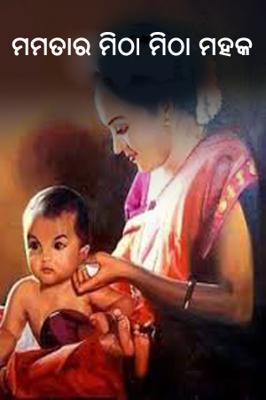 ମମତା ର ମିଠା ମିଠା ମହକ