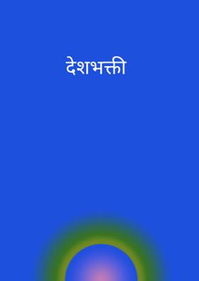 देशभक्ति