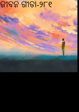 ଜୀବନ ଗୀତା-୨୮୧