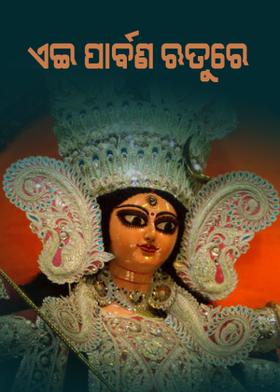 ଏଇ ପାର୍ବଣ ଋତୁରେ