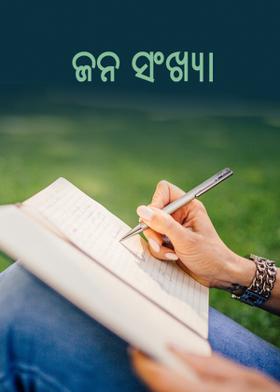 ଜନ ସଂଖ୍ୟା