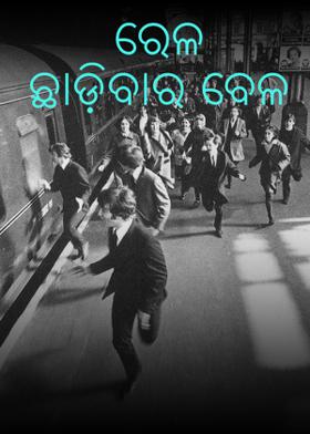 ରେଳ ଛାଡ଼ିବାର ବେଳ