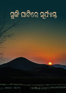 ସୁଙ୍କି ଘାଟିରେ ସୂର୍ଯ୍ୟାସ୍ତ