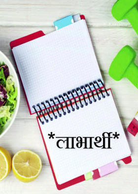 *लाभार्थी*