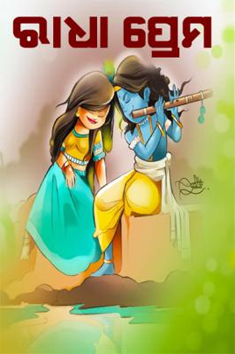 ରାଧା ପ୍ରେମ