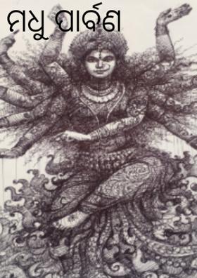 ମଧୁ ପାର୍ବଣ