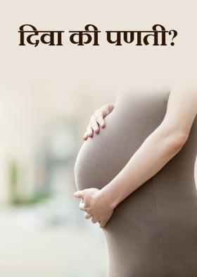 दिवा की पणती?
