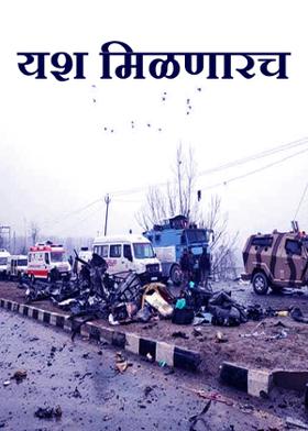 यश मिळणारच