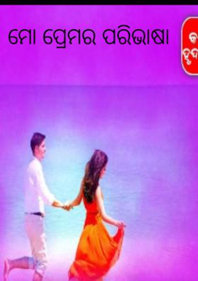 ମୋ ପ୍ରେମର ପରିଭାଷା
