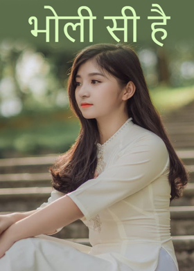 भोली सी है