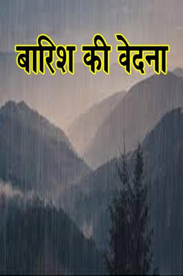 बारिश  की वेदना