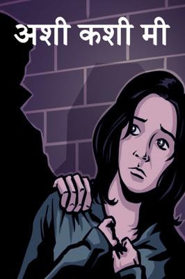 अशी कशी मी