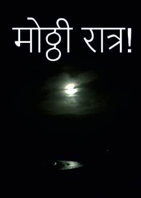मोठ्ठी रात्र!