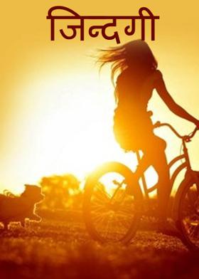 जिन्दगी