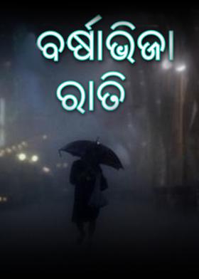 ବର୍ଷାଭିଜା ରାତି