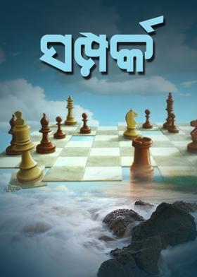 ସମ୍ପର୍କ