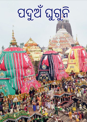 ପଦୁଅଁ ଘୁଗୁନି