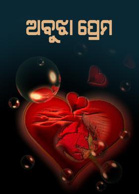ଅବୁଝା ପ୍ରେମ