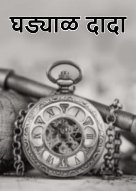 घड्याळ दादा