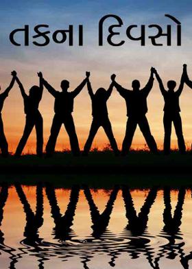 તકના દિવસો