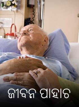 ଜୀବନ ପାହାଚ