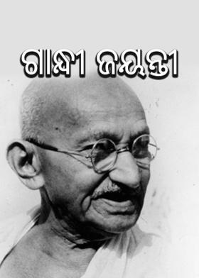 ଗାନ୍ଧୀ ଜୟନ୍ତୀ