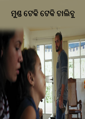 ମୁଣ୍ଡ ଟେକି ଟେକି ଚାଲିବୁ