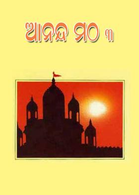 ଆନନ୍ଦ ମଠ- ୩