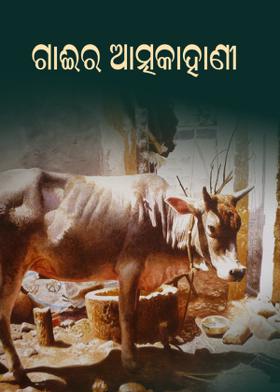 ଗାଈର ଆତ୍ମକାହାଣୀ