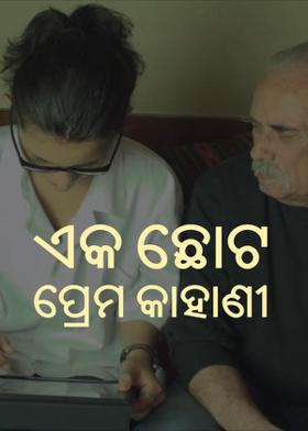 ଏକ ଛୋଟ ପ୍ରେମ କାହାଣୀ
